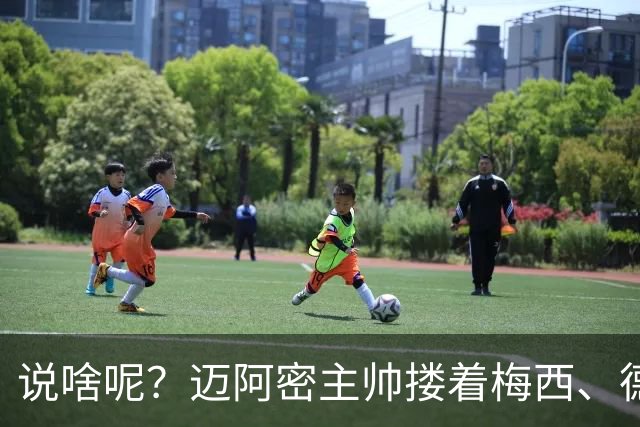 说啥呢？迈阿密主帅搂着梅西、德保罗聊天，梅老板笑得有些羞涩