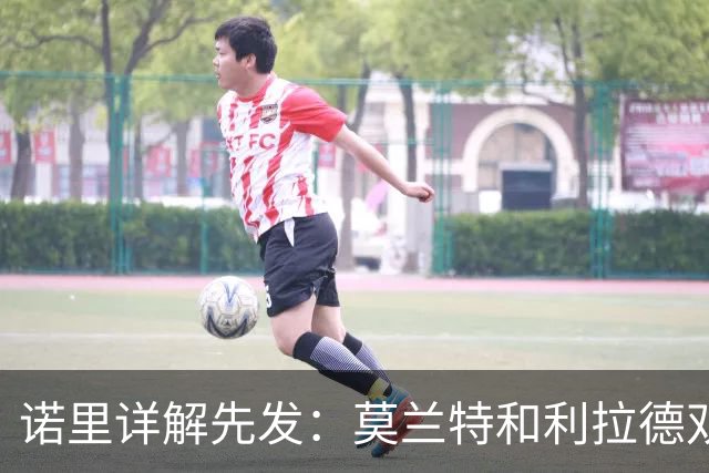 诺里详解先发：莫兰特&利拉德双核驱动 卡马拉克林根撑起防守根基