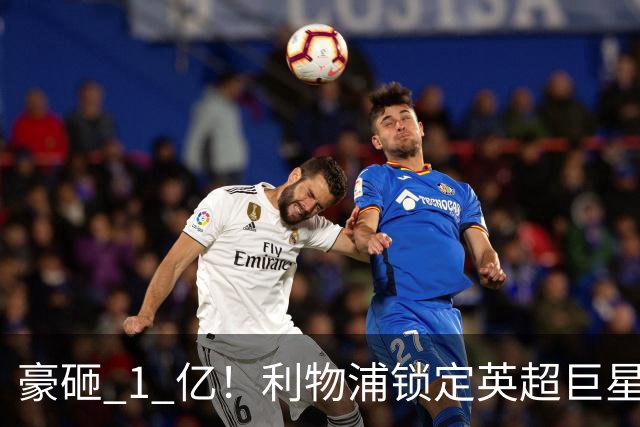 豪砸 1 亿！利物浦锁定英超巨星！索博之后最强引援来了
