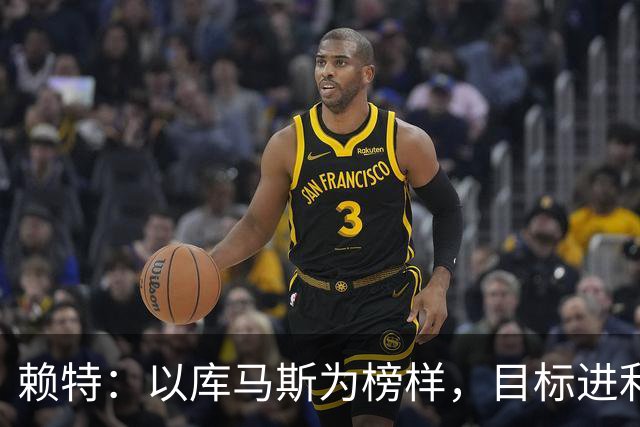 赖特：以库马斯为榜样，目标进利物浦一线队