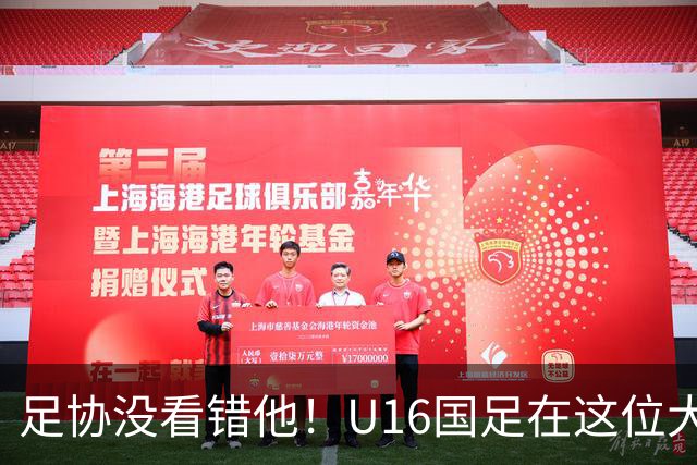 足协没看错他！U16国足在这位大牌新帅的带领下进四强，值得期待