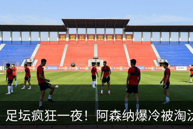 足坛疯狂一夜！阿森纳爆冷被淘汰，多特惊险绝杀，拉齐奥登顶意甲