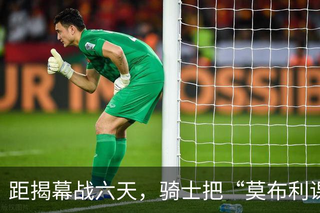 距揭幕战六天，骑士把“莫布利课题”摆上台面