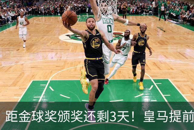 距金球奖颁奖还剩3天！皇马提前开香槟，认定姆巴佩获奖