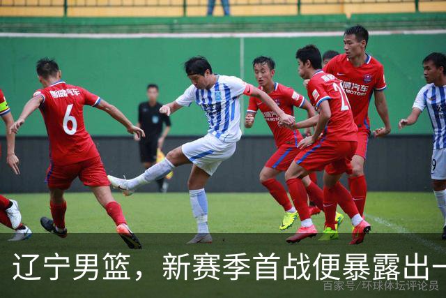 辽宁男篮，新赛季首战便暴露出一个赛季都要面临的大问题