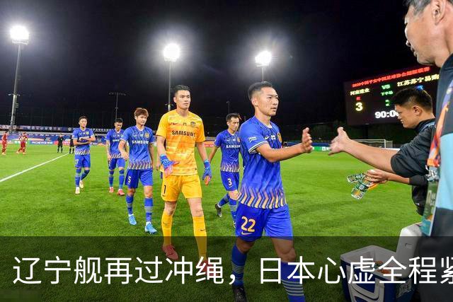 辽宁舰再过冲绳，日本心虚全程紧盯！中国海军这次不光是震慑？