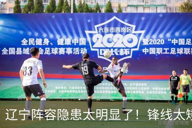 辽宁阵容隐患太明显了！锋线太矮，内线太弱，进八强就完成目标！