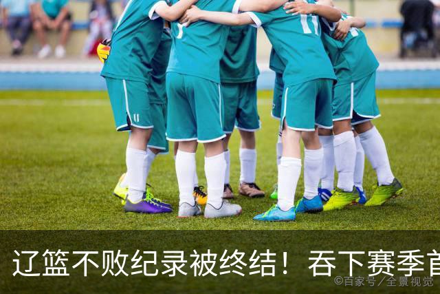 辽篮不败纪录被终结！吞下赛季首败，却迎来4大利好消息，外援库珀状态迎来大爆发，盘活全队！