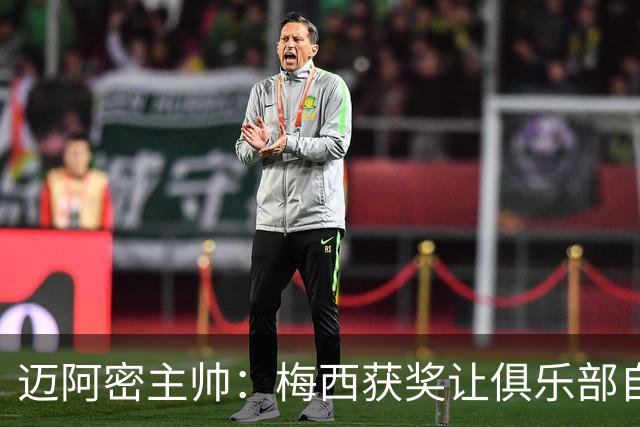 迈阿密主帅：梅西获奖让俱乐部自豪，他主动要求周末归队比赛