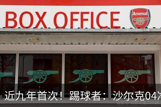 近九年首次！踢球者：沙尔克04净负债降至1亿欧以下 实现年度盈余