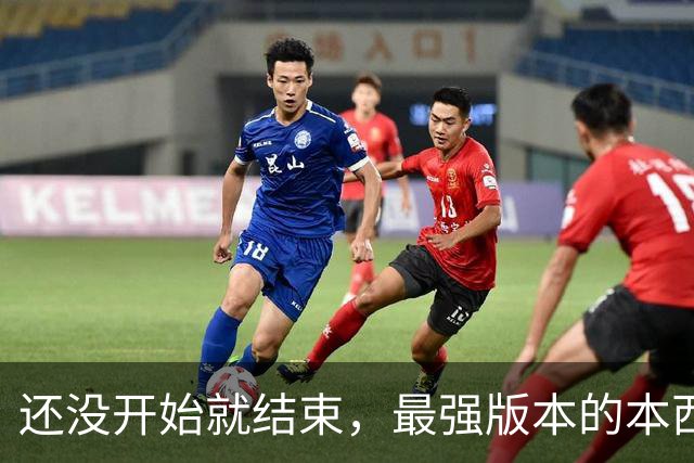 还没开始就结束，最强版本的本西蒙斯到底是什么水平？