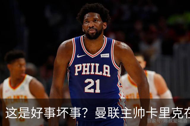 这是好事坏事？曼联主帅卡里克在联赛与法尔克交锋5次全败