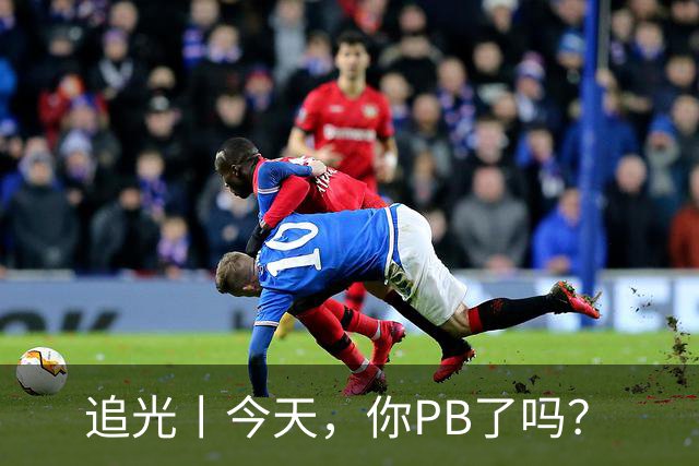 追光丨今天，你PB了吗？