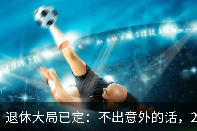退休大局已定：不出意外的话，2026年中国退休金将面临3大变化