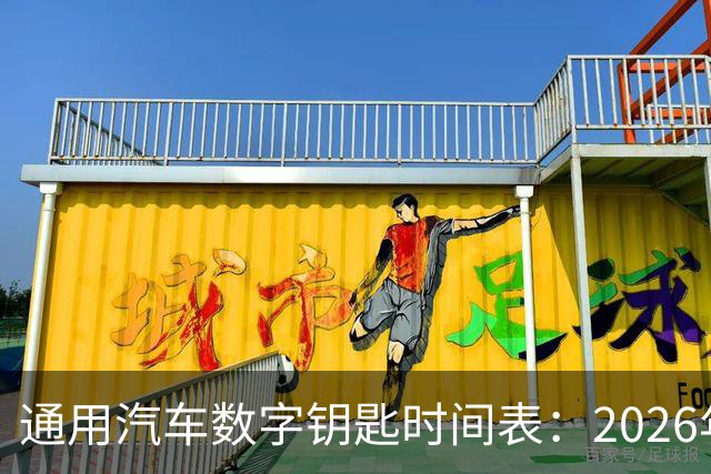 通用汽车数字钥匙时间表：2026年9月起分批上车