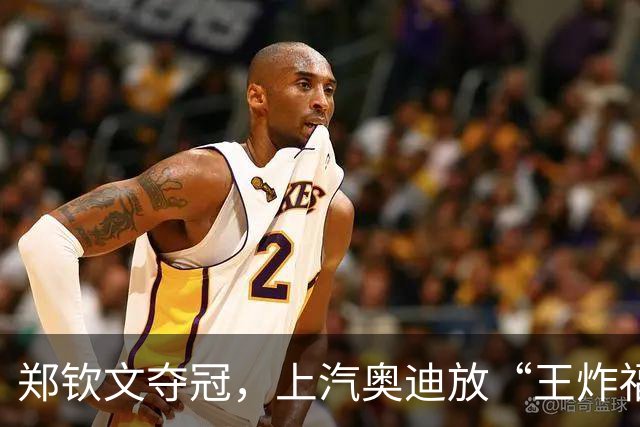 郑钦文夺冠，上汽奥迪放“王炸福利”