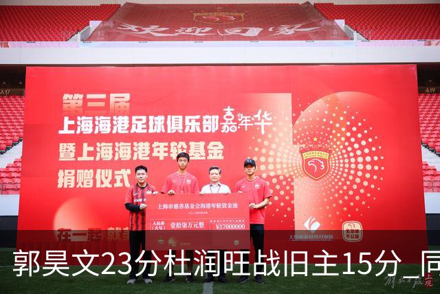 郭昊文23分杜润旺战旧主15分 同曦主场1分险胜广东