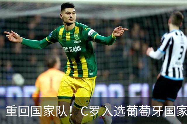 重回国家队！C罗入选葡萄牙国家队对阵丹麦和威尔士的初选名单
