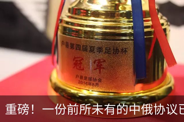 重磅！一份前所未有的中俄协议已落地！熬4个多月，普京还是点头了