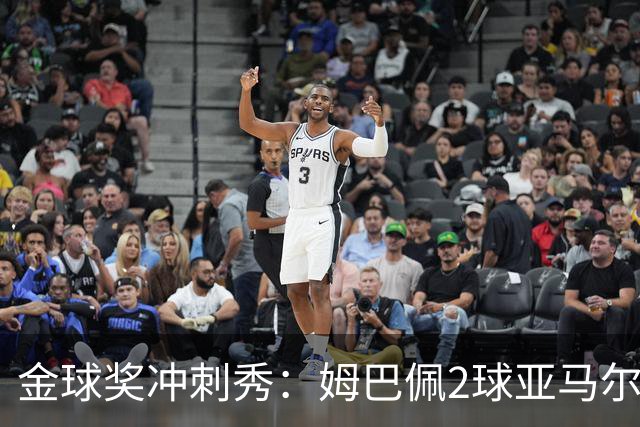 金球奖冲刺秀：姆巴佩2球亚马尔失单刀 凯恩云淡风轻
