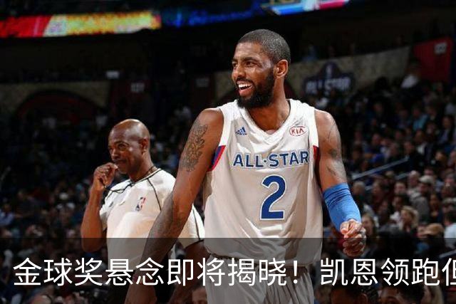 金球奖悬念即将揭晓！凯恩领跑但赔率下降，亚马尔逆势飙升，巴萨距13+1纪录只差一步