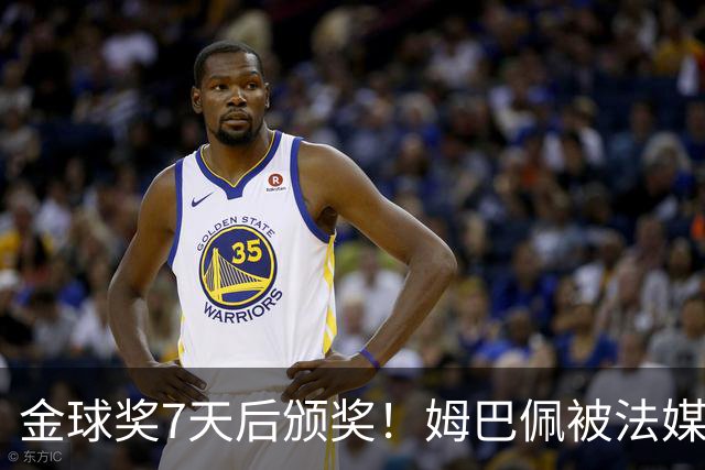 金球奖7天后颁奖！姆巴佩被法媒评为赛季最佳 感言：我做了很多傻事