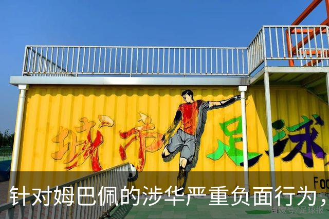 针对姆巴佩的涉华严重负面行为，央视已全面叫停涉及姆巴佩的赛事播出，广告也已全部下架