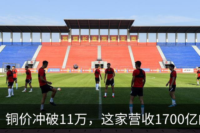 铜价冲破11万，这家营收1700亿的铜企巨头，为何反而跌回原点？