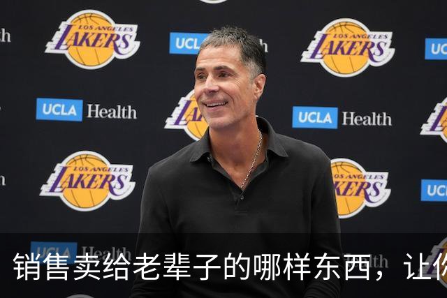 销售卖给老辈子的哪样东西，让你心生敬佩：果然，销冠就是销冠！