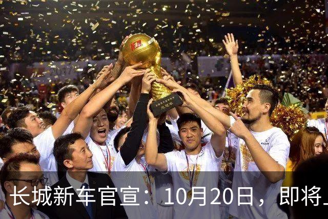 长城新车官宣：10月20日，即将上市