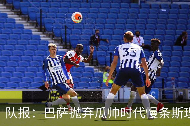 队报：巴萨抛弃瓜帅时代慢条斯理进攻模式，如今节奏更快、更激进