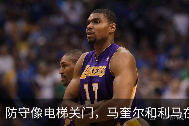 防守像电梯关门，马奎尔和利马在禁区前目送罗杰斯突破得分
