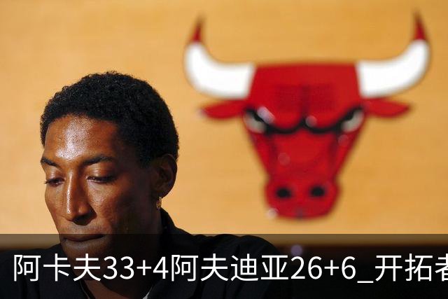 阿卡夫33+4阿夫迪亚26+6 开拓者战胜国王喜迎连胜