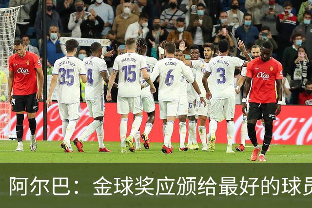 阿尔巴：金球奖应颁给最好的球员，对我而言就是梅西