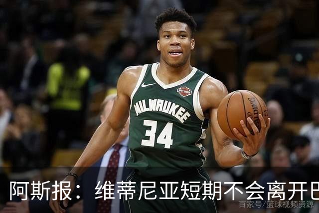 阿斯报：维蒂尼亚短期不会离开巴黎，他渴望继续赢得冠军