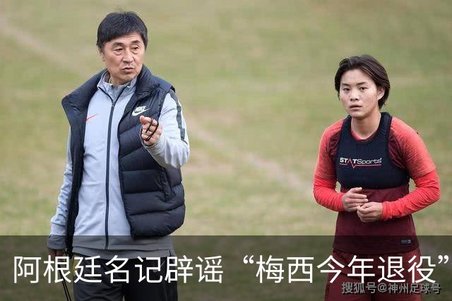 阿根廷名记辟谣“梅西今年退役”传闻！还说他可能踢到2030年！
