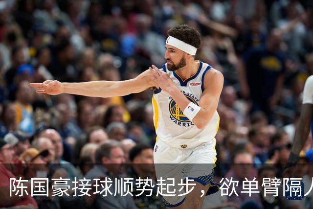 陈国豪接球顺势起步，欲单臂隔人灌篮可惜不中