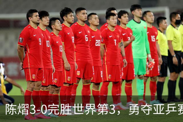陈熠3-0完胜世界第3，勇夺亚乒赛女单冠军