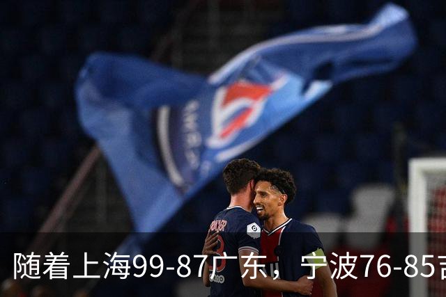 随着上海99-87广东，宁波76-85吉林，CBA积分榜出炉：2队保持全胜