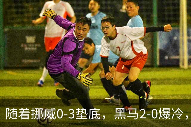 随着挪威0-3垫底，黑马2-0爆冷，最新排名有变 中国队或战西班牙