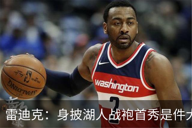雷迪克：身披湖人战袍首秀是件大事 凯斯勒打出很棒的亮相宣言