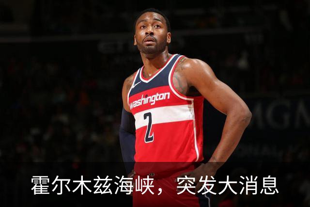 霍尔木兹海峡，突发大消息