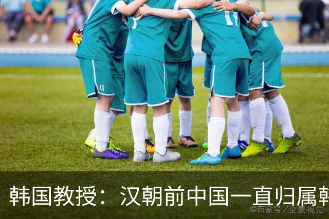 韩国教授：汉朝前中国一直归属韩国统治，外国网友评论出奇一致