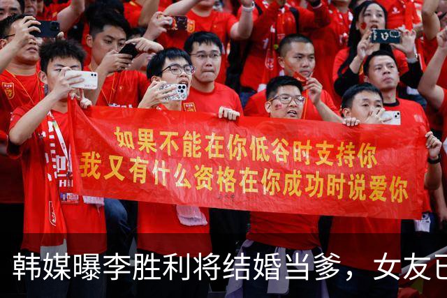 韩媒曝李胜利将结婚当爹，女友已怀男胎，二人已买婚房在筹备婚礼