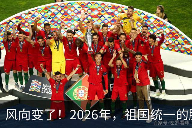 风向变了！2026年，祖国统一的脚步正在加快！