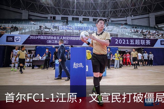 首尔FC1-1江原，文宣民打破僵局，姜俊赫救主