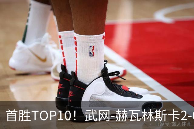 首胜TOP10！武网-赫瓦林斯卡2-0斯瓦泰克 首进1000赛决赛
