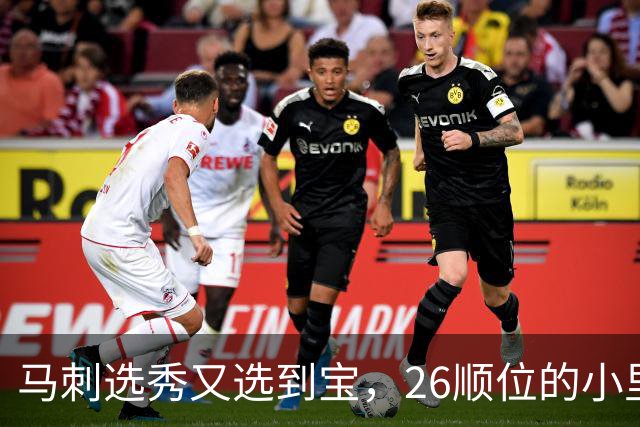 马刺选秀又选到宝，26顺位的小里德要成为联盟新罗德曼？