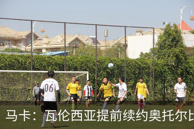 马卡：瓦伦西亚提前续约奥托尔比至2031年，纽卡一直关注球员