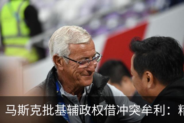 马斯克批基辅政权借冲突牟利：精英暴富，民众子弟却被送进战壕
